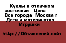 Куклы в отличном состоянии › Цена ­ 200 - Все города, Москва г. Дети и материнство » Игрушки   